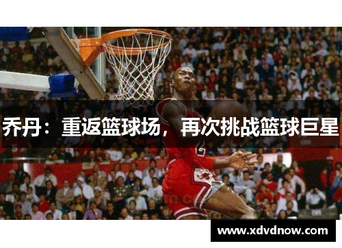 乔丹：重返篮球场，再次挑战篮球巨星