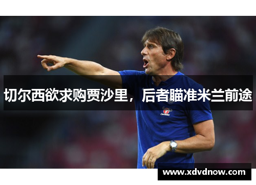 切尔西欲求购贾沙里，后者瞄准米兰前途
