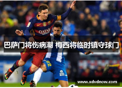 巴萨门将伤病潮 梅西将临时镇守球门